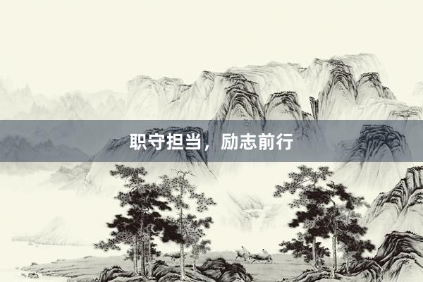 职守担当，励志前行