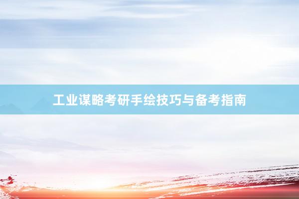 工业谋略考研手绘技巧与备考指南