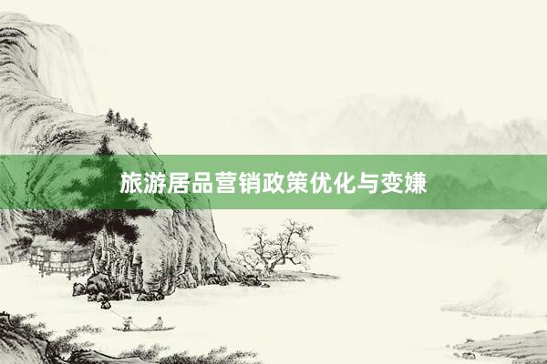 旅游居品营销政策优化与变嫌